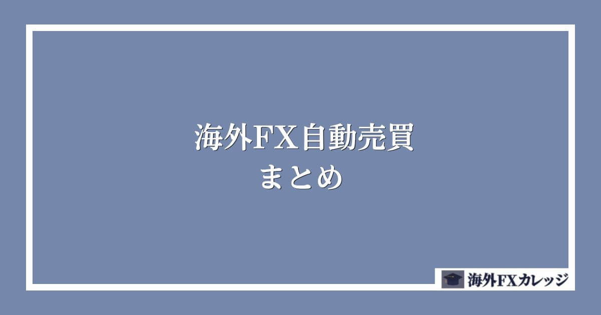 海外FX自動売買（EA）　まとめ